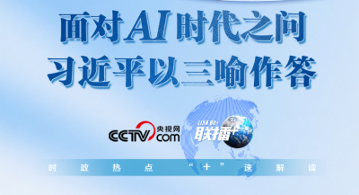 联播+丨面对AI时代之问 习近平以三喻作答