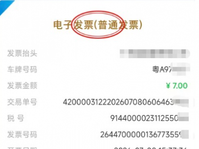 即日起汕梅高速全面推行通行费电子发票