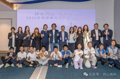 “探索湾区·规划未来”——2026年梅港优秀中学生交流活动在港举办