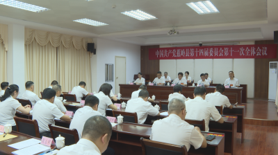 蕉岭县委十四届十一次全会在蕉城召开：守正创新 奋勇争先 以优异成绩迎接县第十五次党代会胜利召开