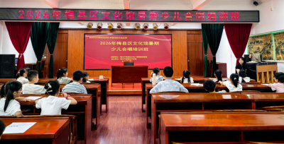 梅县区文化馆开展暑期少儿艺术培训公益课堂