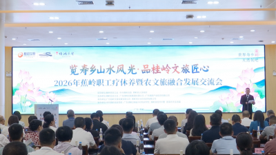 2026年蕉岭职工疗休养暨农文旅融合发展交流会举行