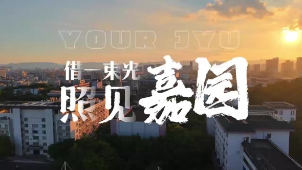 嘉应学院V视丨借一束光，照见嘉园