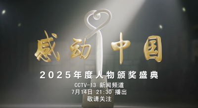 《感动中国2025年度人物颁奖盛典》7月14日播出