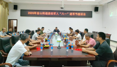 畅叙军旅情 凝心促发展！梅江区金山街道召开2026年退役军人“八一”座谈会