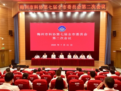 梅州市科协第七届全市委员会第二次会议召开：激发科创活力助推高质量发展  