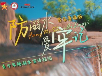 客家童谣传安全！兴宁市创新推出本土防溺水宣传短视频
