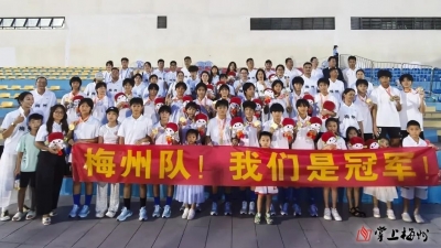 足球铸魂 全民热爱！从省运会看梅州城市体育性格...