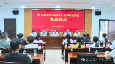平远县为烈士后裔发放2万元助学金