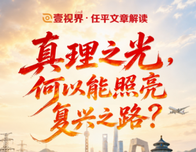 壹视界·任平文章解读 | 真理之光，何以能照亮复兴之路？