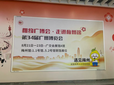 广博会梅州馆宣传广告灯箱亮相广州琶洲地铁站