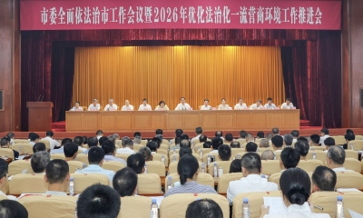 市委全面依法治市工作会议暨2026年优化法治化一流营商环境工作推进会召开：高质量推进全面依法治市 高标准优化法治化一流营商环境 奋力开创梅州现代化建设新局面