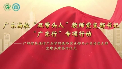 党建共建聚合力，校村同心促振兴！广邮 “双带头人”“广东行”专项行动落地梅州平远六吉村