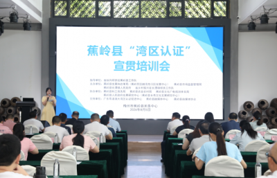 蕉岭县举办“湾区认证”宣贯培训会 助力寿乡优品对接大湾区市场