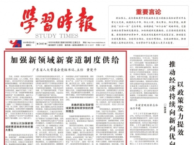 广东省人大常委会党组书记、主任黄楚平：加强新领域新赛道制度供给