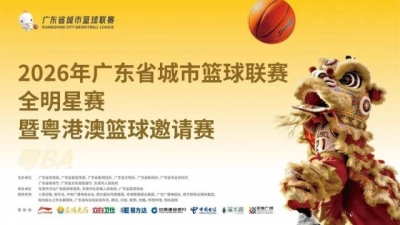 正式官宣！粤BA全明星赛暨粤港澳篮球邀请赛来了