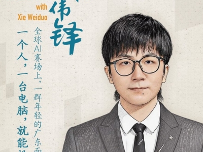 思想耀岭南 | 第8集嘉宾大揭秘：他把语音大模型做到世界第一