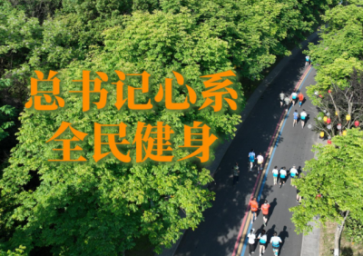 微视频｜总书记心系全民健身