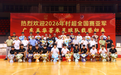 铁血拼搏载誉归，足球之乡启新程——五华县热烈欢迎菩米足球队勇夺“村超” 全国亚军凯旋 