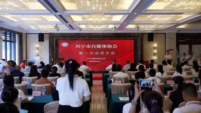网聚本土力量，共讲兴宁故事！兴宁市自媒体协会正式成立