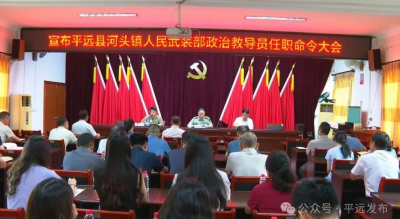 平远县任命部分镇党委书记为基层人民武装部政治教导员