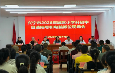 兴宁市城区“小升初” 5364名学生完成自选摇号和电脑派位