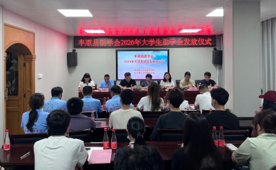 43名学子获助21万元！丰顺县助学会举行2026年大学生助学金发放仪式