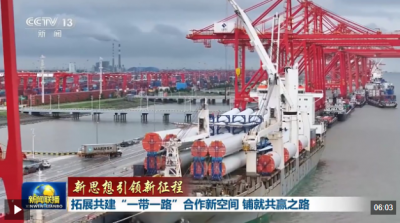 新思想引领新征程丨拓展共建“一带一路”合作新空间 铺就共赢之路