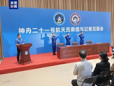 神舟二十一号航天员乘组返回后与记者见面会在北京航天城举行