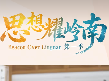 思想耀岭南 | 对话叶洪新：企业该补的短板，没一根能躲得掉