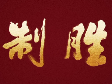 制胜丨第三集《挺进深蓝》