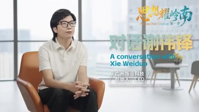 思想耀岭南丨对话谢伟铎：AI，年轻的事业交给年轻人定义