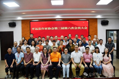 平远县作家协会第三届第六次会员大会召开