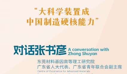 思想耀岭南｜对话张书彦：大科学装置成中国制造硬核能力