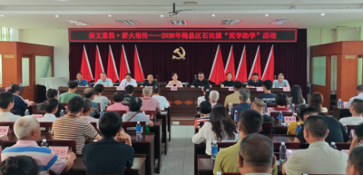 崇文重教，薪火相传！梅县区石坑镇开展2026年奖学助学活动