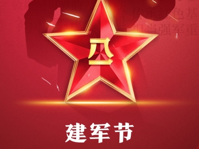中国人民解放军，生日快乐！