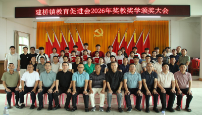 尊师重教育桃李！丰顺县建桥镇2026年奖教奖学颁奖大会举行