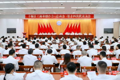 丰顺县工商业联合会（总商会）第十四次代表大会召开 