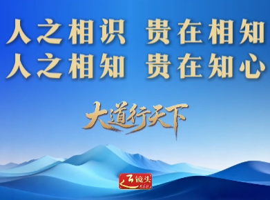 大道行天下丨以心相交，成其久远——中国元首外交的世界情怀与大国气派