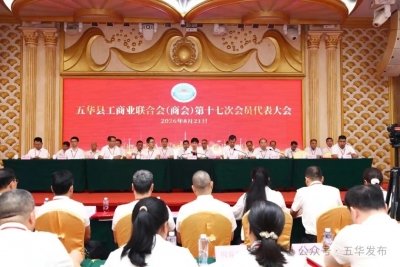 五华县工商业联合会（商会）第十七次会员代表大会召开