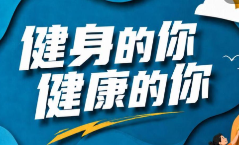 健身的你 健康的你
