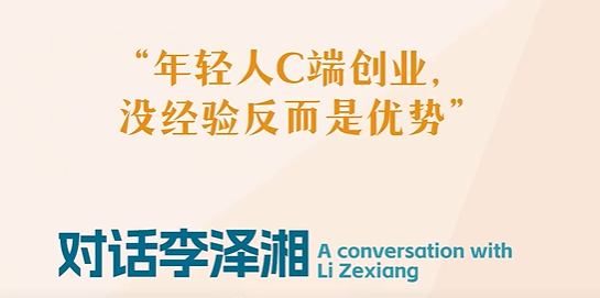 思想耀岭南丨对话李泽湘：年轻人C端创业，没经验反而是优势