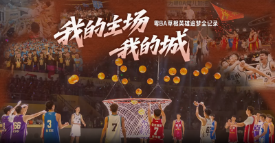 纪录片｜《我的主场，我的城》——粤BA草根英雄追梦记