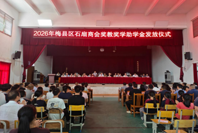 颁发奖教奖学助学金11.75万元！梅县区石扇镇举行2026年奖教奖学助学金发放仪式