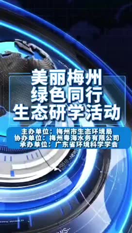 “美丽梅州  绿色同行”——跟着小主播探源去！