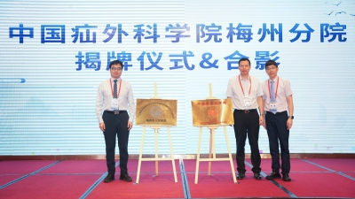 建院130周年系列活动丨“国字号”疝外科平台落户梅州市人民医院