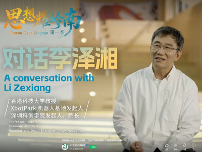 思想耀岭南 | 对话李泽湘：当新工科教育遇上大湾区超级供应链
