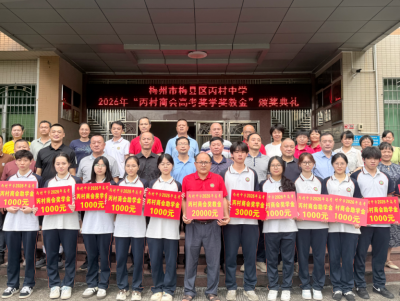 奖教奖学催奋进！梅县区丙村商会2026年高考奖教奖学颁奖典礼举行