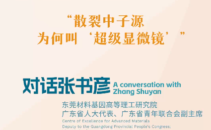 思想耀岭南｜对话张书彦：散裂中子源为何叫“超级显微镜”