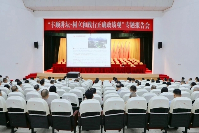 “丰顺讲坛•树立和践行正确政绩观”专题报告会召开